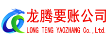 彭泽收债公司